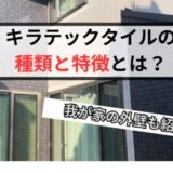 【最新】キラテックタイルの種類と特徴とは!?我が家の実例も紹介